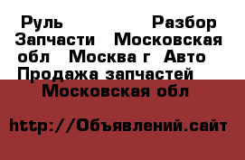 Руль Chery Amulet Разбор Запчасти - Московская обл., Москва г. Авто » Продажа запчастей   . Московская обл.
